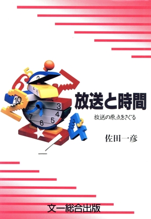 放送と時間 放送の原点をさぐる