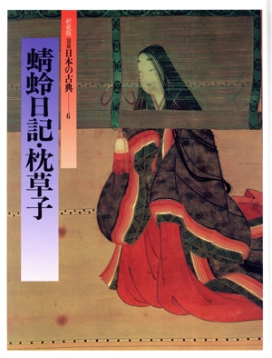 蜻蛉日記・枕草子 図説 日本の古典6
