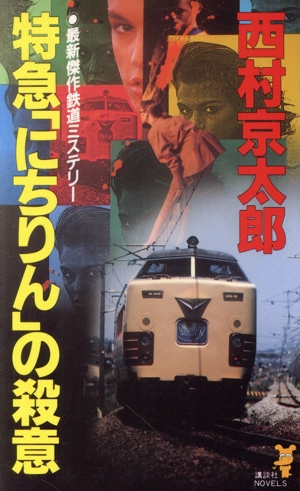 特急「にちりん」の殺意 講談社ノベルス
