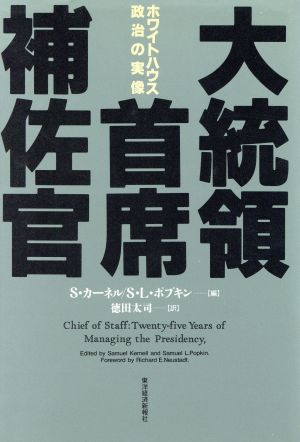 大統領首席補佐官 ホワイトハウス政治の実像