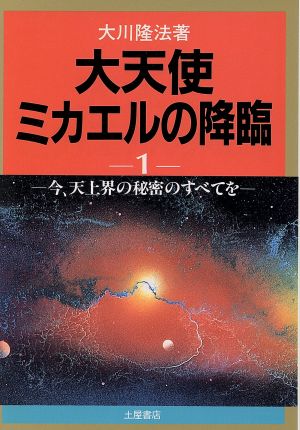 大天使ミカエルの降臨(1) 今、天上界の秘密のすべてを 心霊ブックス