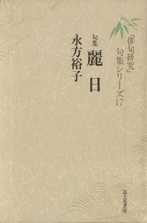 句集 麗日 「俳句研究」句集シリーズ17