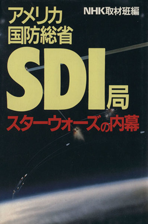 アメリカ国防総省SDI局 スターウォーズの内幕