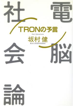 電脳社会論TRONの予言