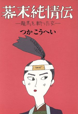 幕末純情伝 龍馬を斬った女