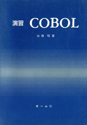 演習COBOL