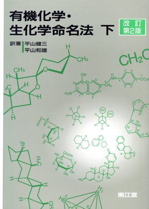 有機化学・生化学命名法 改訂第2版(下)