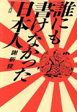 誰にも書けなかった日本人