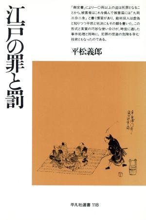 江戸の罪と罰 平凡社選書118