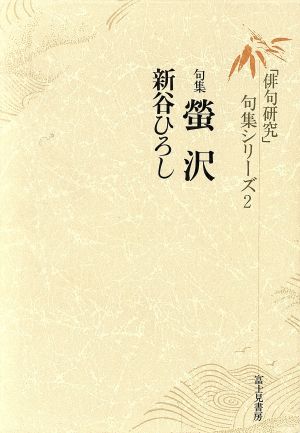 句集 蛍沢 「俳句研究」句集シリーズ2