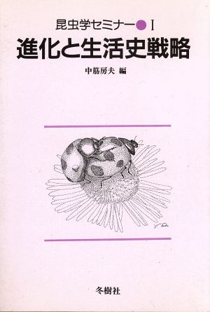 進化と生活史戦略 昆虫学セミナー1