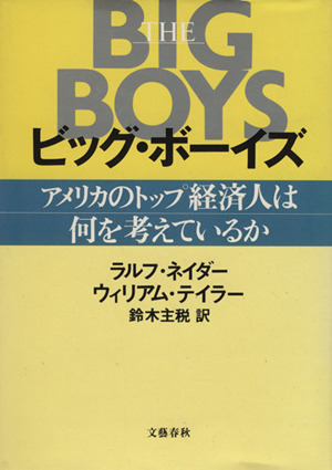 ビッグ・ボーイズ アメリカのトップ経済人は何を考えているか