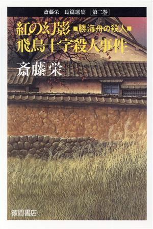 紅の幻影 勝海舟の殺人;飛鳥十字殺人事件 斎藤栄長篇選集第2巻