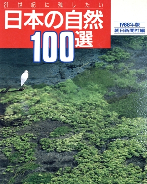 日本の自然100選('88年版) 21世紀に残したい