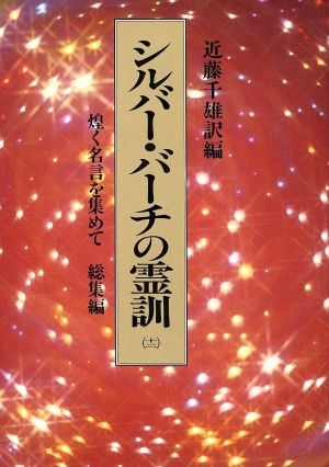 シルバー・バーチの霊訓(十二) 煌く名言を集めて 総集編