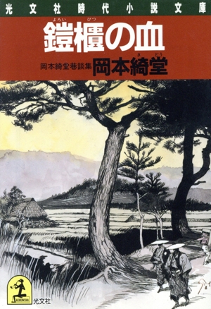鎧櫃の血 岡本綺堂巷談集 光文社時代小説文庫