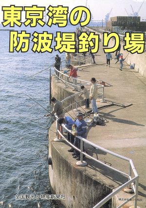 東京湾の防波堤釣り場カラーで見る釣り場ガイド3