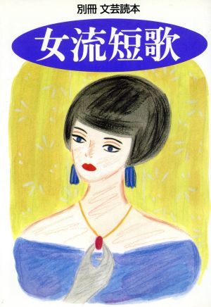 女流短歌 文芸読本別冊