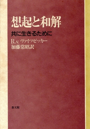 想起と和解 共に生きるために