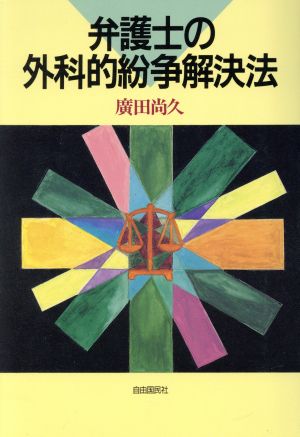 弁護士の外科的紛争解決法