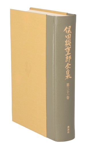 保田与重郎全集(第31巻) 日本の美術史