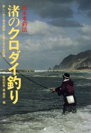 渚のクロダイ釣り 近未来釣法 フィッシングガイド110