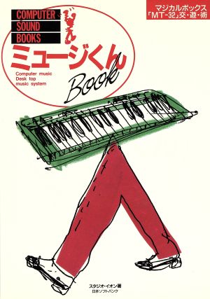 ミュージくんBookマジカルボックス「MT-32」交・遊・術COMPUTER SOUND BOOKS