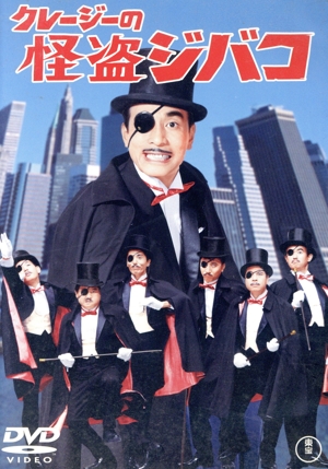 クレージーの怪盗ジバコ