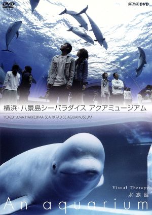 NHKDVD 水族館～An Aquarium～横浜・八景島シーパラダイス アクアミュージアム