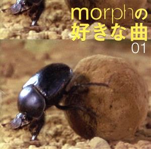 morphの好きな曲01