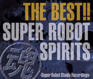THE BEST!!スーパーロボット魂-Super Robot Studio Recordings-