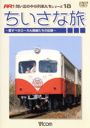 ちいさな旅～愛すべきローカル路線たちの記録～