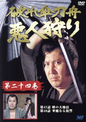破れ傘刀舟 悪人狩り 24