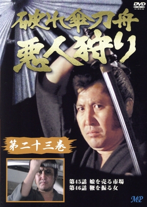 破れ傘刀舟 悪人狩り 23