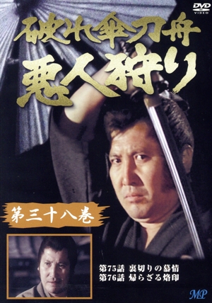 破れ傘刀舟 悪人狩り 38