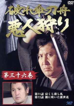 破れ傘刀舟 悪人狩り 36