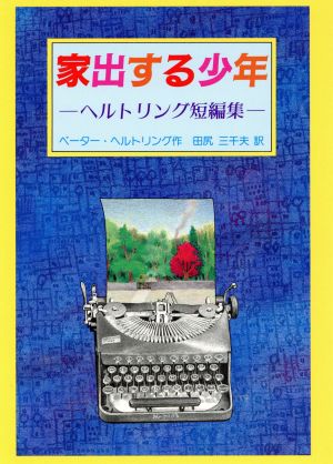 家出する少年 ヘルトリング短編集