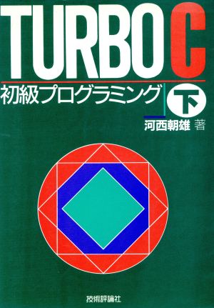 TURBO C 初級プログラミング(下)