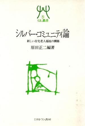 シルバー・コミュニティ論 新しい在宅老人福祉の構築 GL叢書5