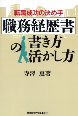 職務経歴書の書き方・活かし方 転職成功の決め手