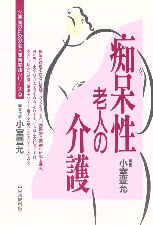 痴呆性老人の介護 介護者のための老人問題実践シリーズ5