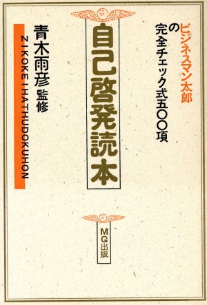 自己啓発読本 ビジネスマン太郎の完全チェック式500項