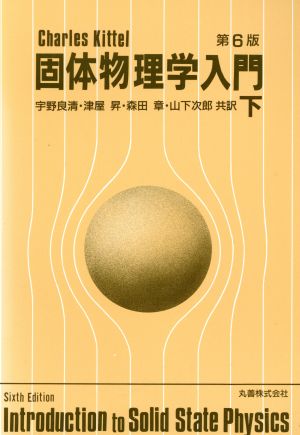 キッテル 固体物理学入門 第6版(下)