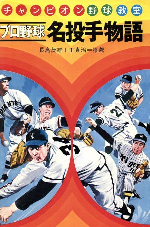 プロ野球名投手物語 チャンピオン野球教室10