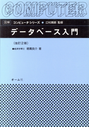 データベース入門 図解 コンピュータシリーズ