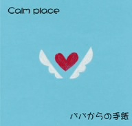 パパからの手紙