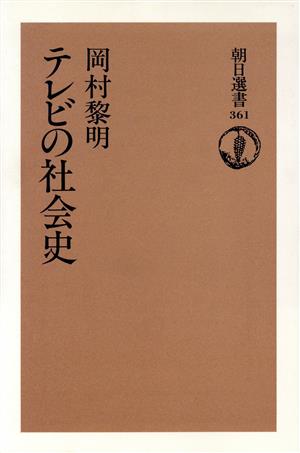 テレビの社会史 朝日選書361