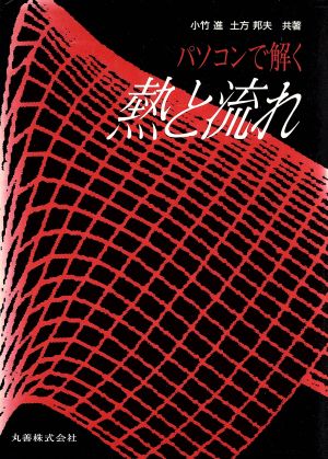 パソコンで解く熱と流れ