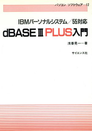 dBASE3PLUS入門IBMパーソナルシステム/55対応パソコンソフトウェア12