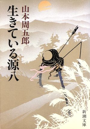 生きている源八 新潮文庫